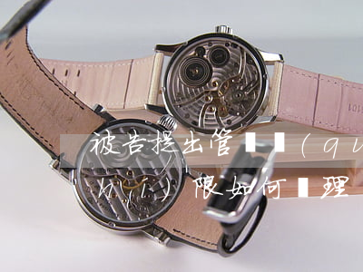 被告提出管轄權(quán)異議過時(shí)限如何處理