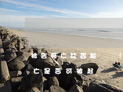 被告死亡能否起訴(當(dāng)事人已死亡是否可被起訴)