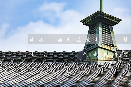 被告沒接到法院判決書司法可以凍結(jié)賬戶嗎(我是原告打官司會凍結(jié)賬戶嘛)