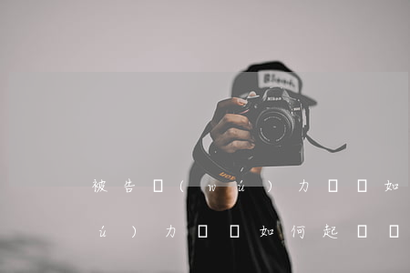 被告無(wú)力償還如何起訴 被告無(wú)力償還如何起訴離婚