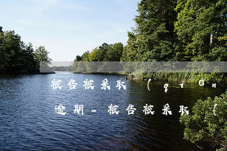 被告被采取強(qiáng)制措施信用卡逾期-被告被采取強(qiáng)制措施信用卡逾期怎么辦