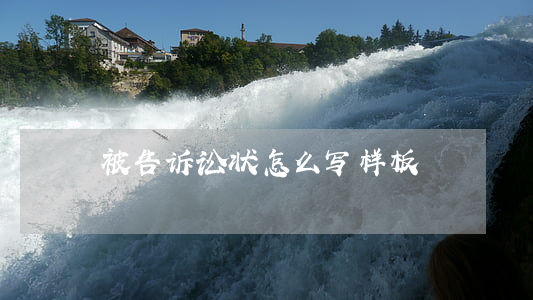 被告诉讼状怎么写样板