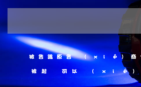 被告跟原告協(xié)商分期還款又逾期(被起訴可以協(xié)商分期還款么)
