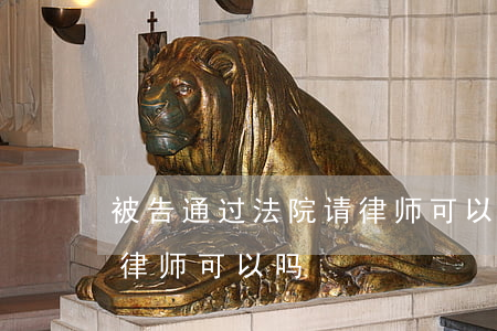 被告通过法院请律师可以吗(被告通过法院请律师可以吗)