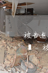 被告逾期不給原告可以強行執(zhí)行嗎-被告逾期不給原告可以強行執(zhí)行嗎怎么辦