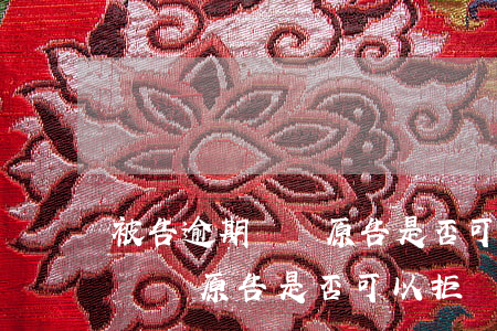 被告逾期舉證原告是否可以拒絕-被告逾期舉證原告是否可以拒絕辯護(hù)