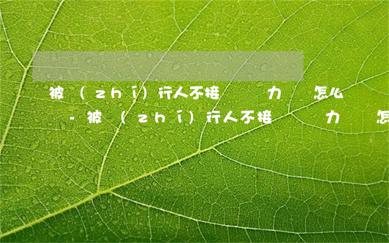 被執(zhí)行人不接電話無力償還怎么辦-被執(zhí)行人不接電話無力償還怎么辦呢
