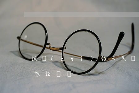 被執(zhí)行人失聯(lián)房子能拍賣嗎
