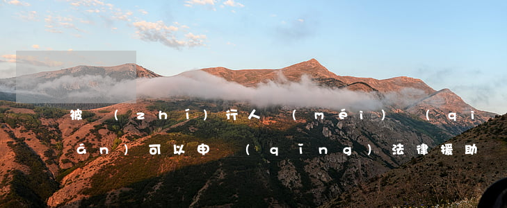 被執(zhí)行人沒(méi)錢(qián)可以申請(qǐng)法律援助嗎(被執(zhí)行人沒(méi)錢(qián)可以申請(qǐng)法律援助嗎)