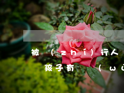 被執(zhí)行人無(wú)力償還怎么辦孩子有義務(wù)償還嗎-被執(zhí)行人無(wú)力償還債務(wù),會(huì)連累小孩嗎?