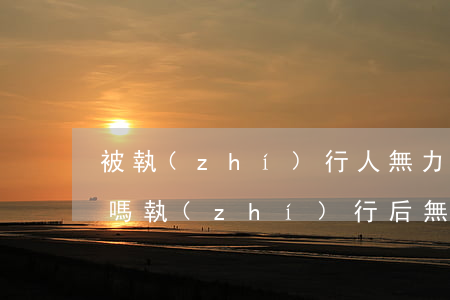 被執(zhí)行人無力還款可以申請拘留嗎(執(zhí)行后無能力還款會拘留嗎)