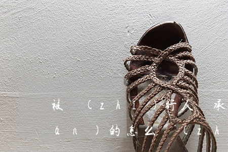 被執(zhí)行人繼承死亡人遺產(chǎn)的怎么執(zhí)行的法條(執(zhí)行遺產(chǎn)的法律依據(jù))