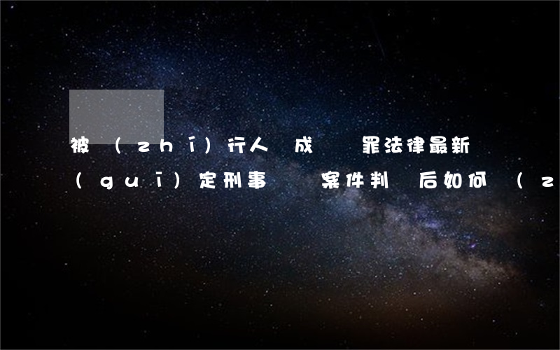 被執(zhí)行人購成詐騙罪法律最新規(guī)定(刑事詐騙案件判決后如何執(zhí)行)