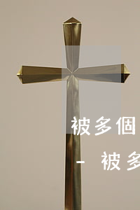 被多個(gè)網(wǎng)貸公司起訴-被多個(gè)網(wǎng)貸公司起訴
