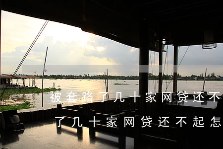 被套路了几十家网贷还不起怎么办-被套路了几十家网贷还不起怎么办呢