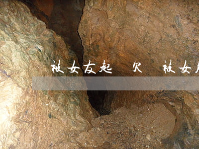 被女友起訴欠錢 被女朋友起訴還錢