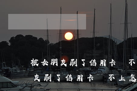 被女朋友刷了信用卡還不上怎么辦-被女朋友刷了信用卡還不上怎么辦呢