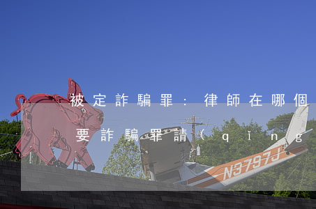 被定詐騙罪:律師在哪個(gè)階段最重要(詐騙罪請(qǐng)律師有沒(méi)有好處)