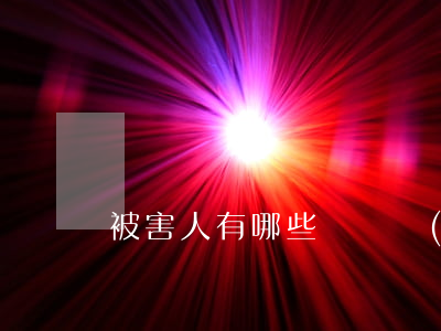 被害人有哪些訴訟權(quán)利