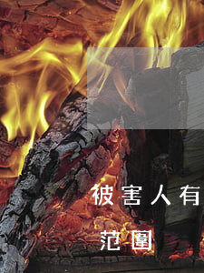被害人有證據(jù)證明的輕微刑事案件范圍