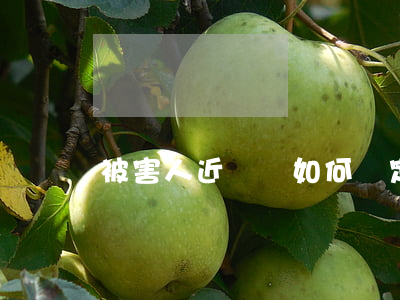 被害人近親屬如何認定