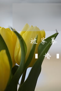 被家暴后多久能離婚(如果家暴了怎么處理會離婚嗎)