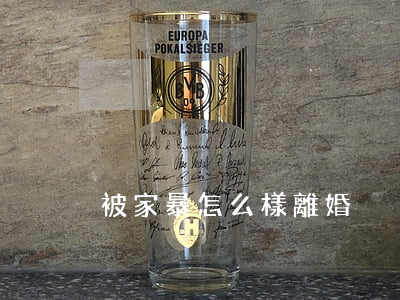 被家暴怎么樣離婚