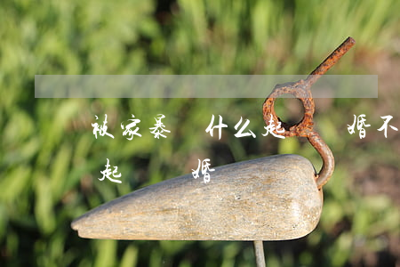 被家暴為什么起訴離婚不成功(被家暴該怎么起訴離婚)