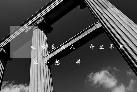 被家暴的人為什么不想離婚(被家暴的人為什么不想離婚)