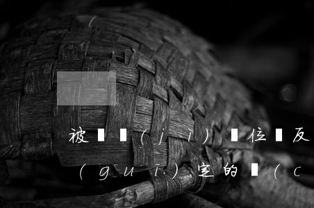 被審計(jì)單位違反國(guó)家規(guī)定的財(cái)務(wù)收支行為會(huì)受到什么處罰