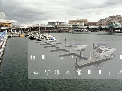 被對(duì)方起訴了自己全責(zé)如何跟法官談，對(duì)方全責(zé)如何起訴到法院