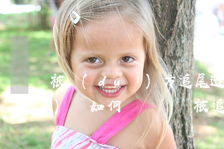 被對(duì)方追尾造成車輛報(bào)廢如何賠償，車輛被追尾報(bào)廢怎么賠償
