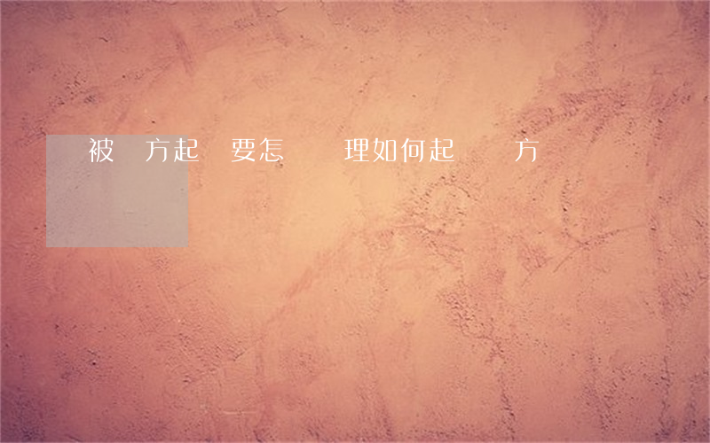 被對方起訴要怎樣處理(如何起訴對方)