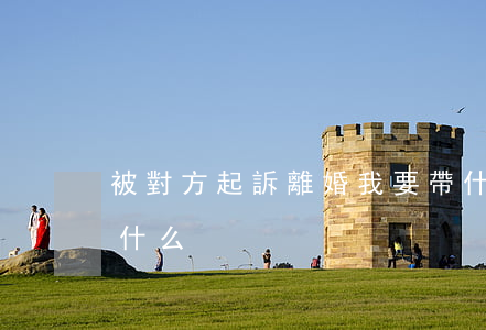 被對方起訴離婚我要帶什么去(起訴離婚要帶什么?)