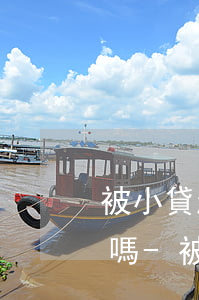 被小貸起訴仲裁后還能協(xié)商還款嗎-被小貸起訴仲裁后還能協(xié)商還款嗎知乎