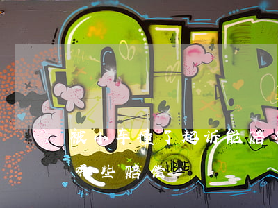 被小车撞了起诉能赔多少(小孩被小车撞了,有哪些赔偿)