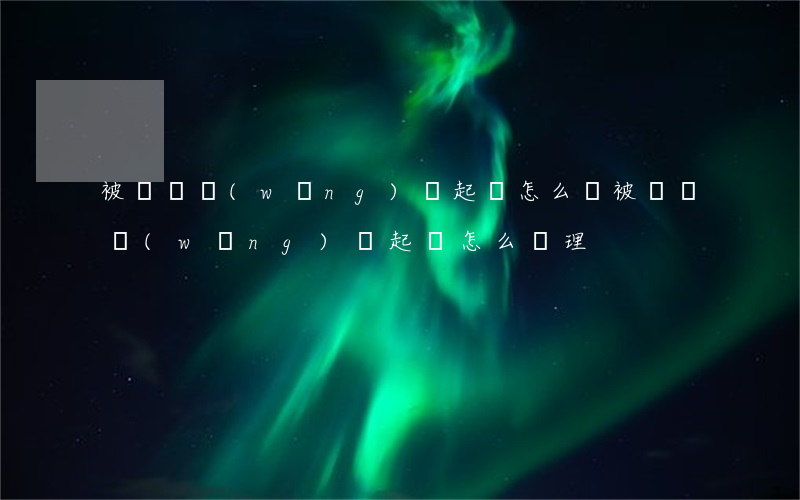 被幾個網(wǎng)貸起訴怎么辦(被幾個網(wǎng)貸起訴怎么辦理)