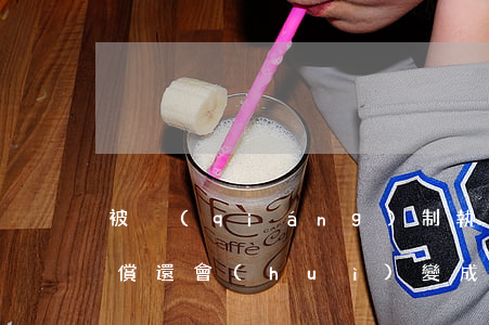 被強(qiáng)制執(zhí)行無力償還會(huì)變成老賴嗎-被強(qiáng)制執(zhí)行無力償還會(huì)變成老賴嗎知乎