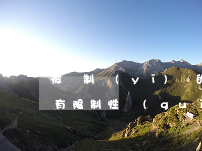 被強制醫(yī)療的執(zhí)行時間有限制性規(guī)定嗎