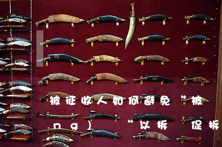 被征收人如何避免“被違建”如何應(yīng)對“以拆違促拆遷”