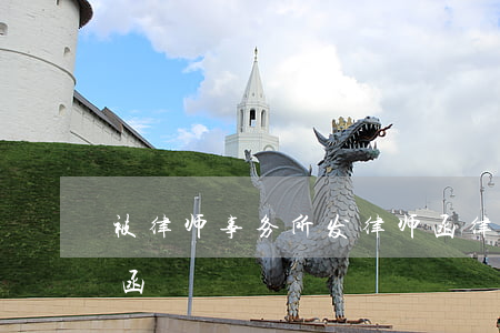 被律师事务所发律师函(律师事务所给法院的函)