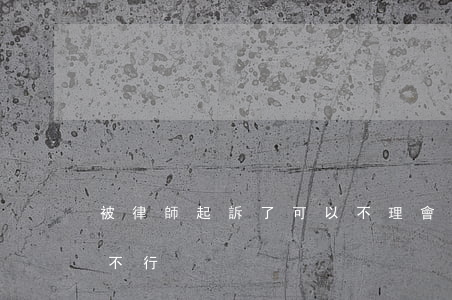 被律師起訴了可以不理會嗎(起訴不找律師行不行)