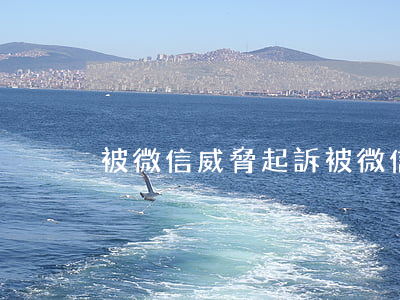 被微信威脅起訴(被微信威脅起訴有用嗎)