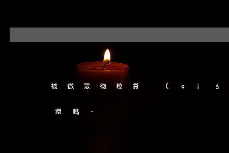 被微眾微粒貸強(qiáng)制還款需要還嗎-