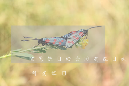 被忽悠簽的合同有效嗎(以欺騙的方式簽的合同有效嗎)