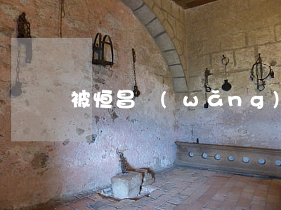 被恒昌網(wǎng)貸起訴