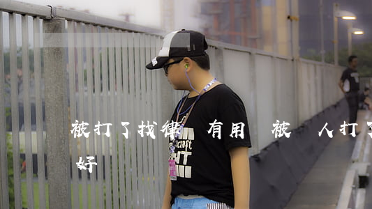 被打了找律師有用嗎(被別人打了找什么律師好)