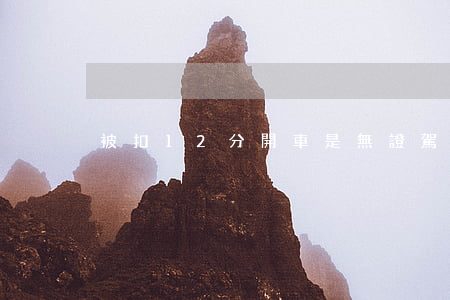 被扣12分開車是無證駕駛嗎？