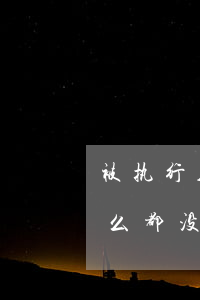 被执行人什么都没有可以坐牢吗(被执行人什么都没有可以坐牢吗)