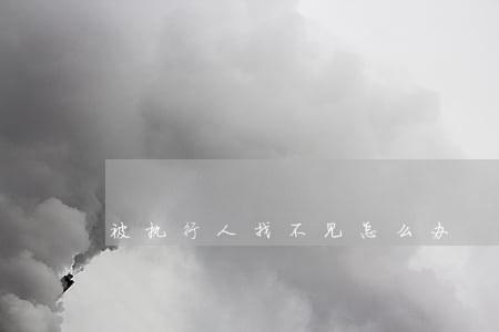 被执行人找不见怎么办